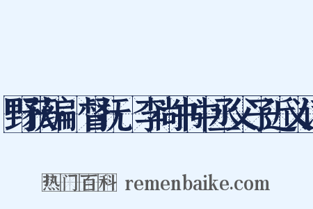 野获编·督抚·李尚书中丞父子近义词是什么意思的图片